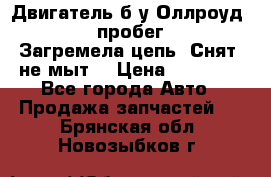 Двигатель б/у Оллроуд 4,2 BAS пробег 170000 Загремела цепь, Снят, не мыт, › Цена ­ 90 000 - Все города Авто » Продажа запчастей   . Брянская обл.,Новозыбков г.